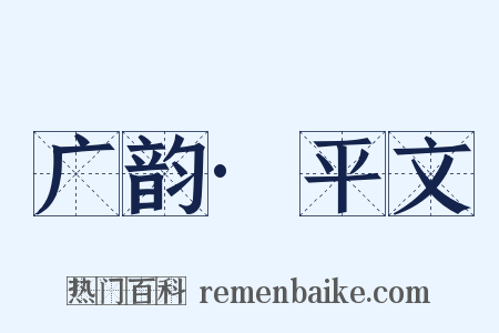 广韵·平文是什么意思的图片